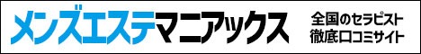 メンズエステの口コミ評価・人気ランキング・検索予約サイト